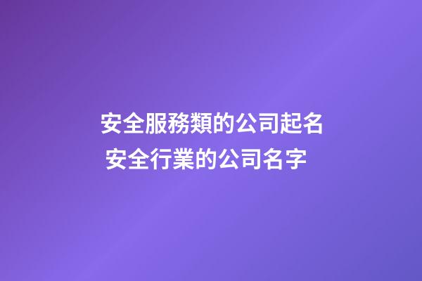 安全服務類的公司起名 安全行業的公司名字-第1張-公司起名-玄機派